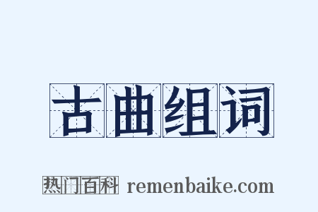 古曲组词是什么意思的图片